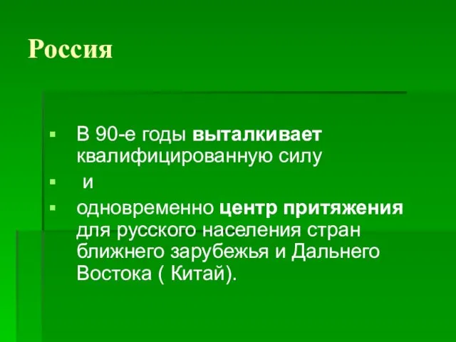 Россия В 90-е годы выталкивает квалифицированную силу и одновременно центр