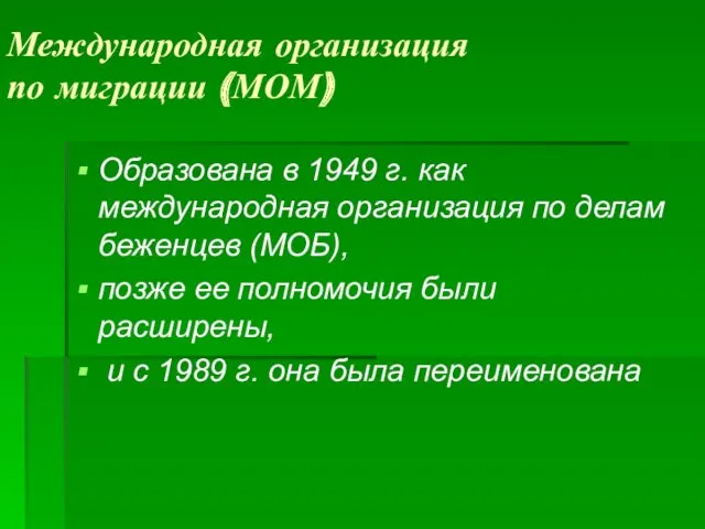 Международная организация по миграции (МОМ) Образована в 1949 г. как