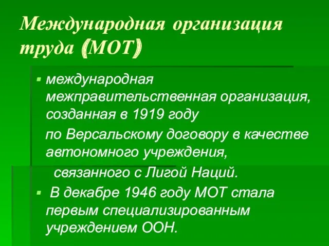 Международная организация труда (МОТ) международная межправительственная организация, созданная в 1919