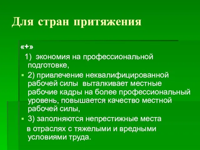 Для стран притяжения «+» 1) экономия на профессиональной подготовке, 2)