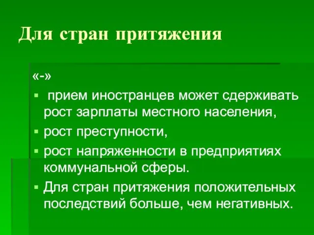 Для стран притяжения «-» прием иностранцев может сдерживать рост зарплаты