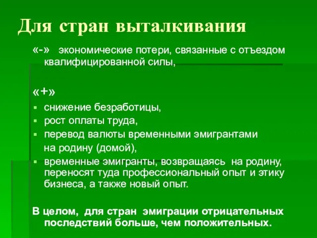 Для стран выталкивания «-» экономические потери, связанные с отъездом квалифицированной