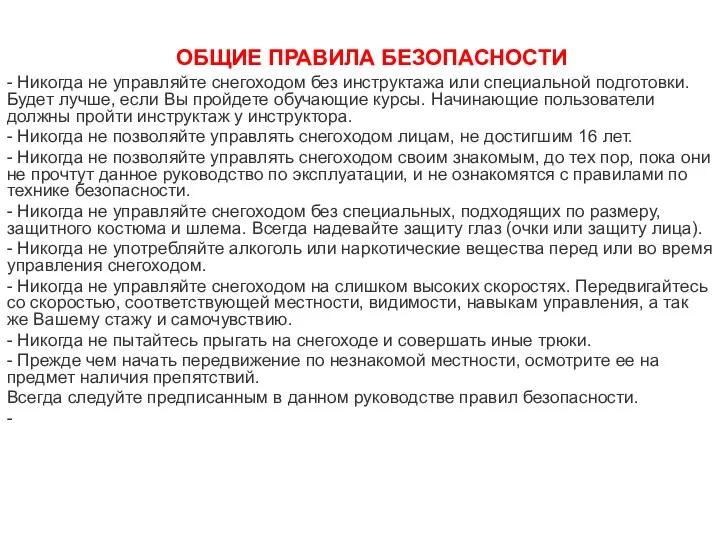 ОБЩИЕ ПРАВИЛА БЕЗОПАСНОСТИ - Никогда не управляйте снегоходом без инструктажа