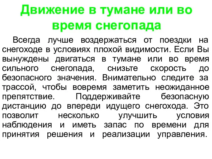 Движение в тумане или во время снегопада Всегда лучше воздержаться