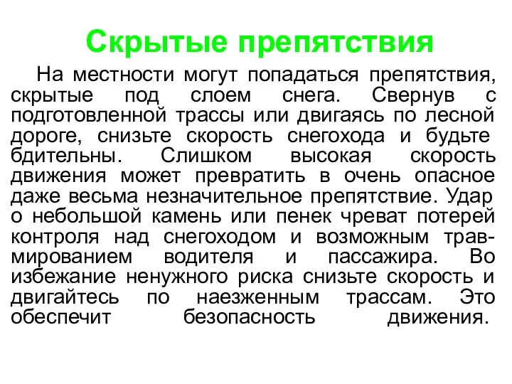 Скрытые препятствия На местности могут попадаться препятствия, скрытые под слоем