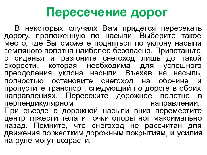 Пересечение дорог В некоторых случаях Вам придется пересекать дорогу, проложенную