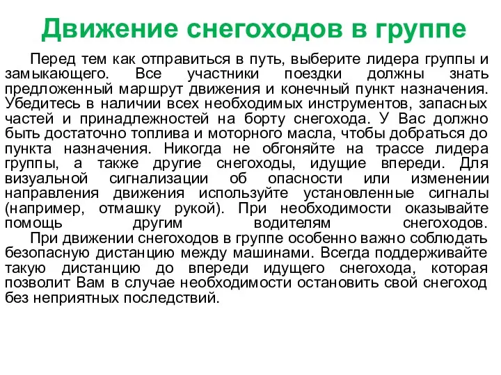 Движение снегоходов в группе Перед тем как отправиться в путь,