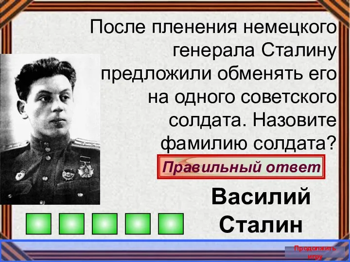Правильный ответ Продолжить игру После пленения немецкого генерала Сталину предложили