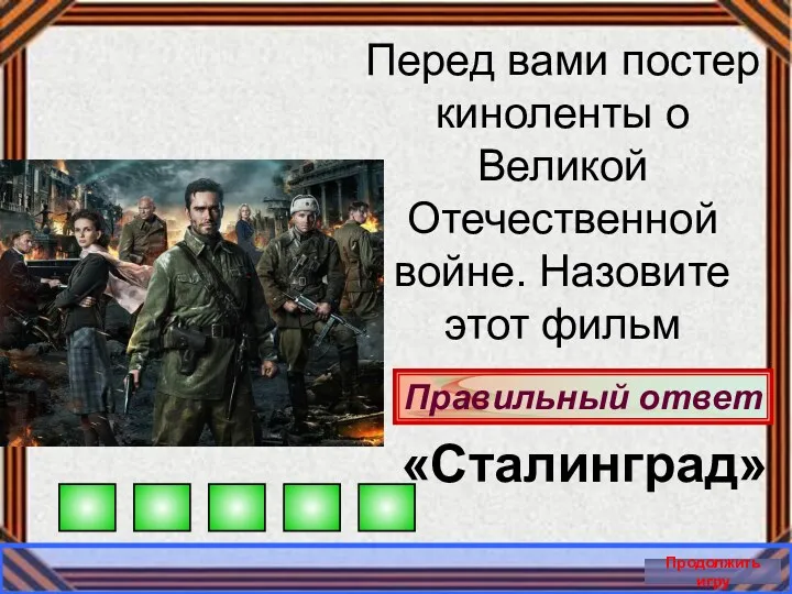 Правильный ответ Продолжить игру Перед вами постер киноленты о Великой Отечественной войне. Назовите этот фильм «Сталинград»