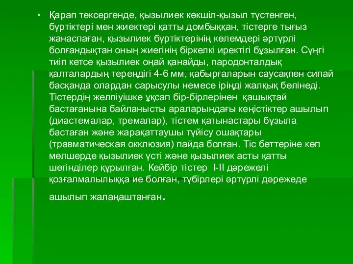 Қарап тексергенде, қызылиек көкшіл-қызыл түстенген, бүртіктері мен жиектері қатты домбыққан, тістерге тығыз жанаспаған,