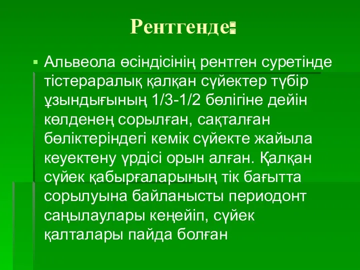 Рентгенде: Альвеола өсіндісінің рентген суретінде тістераралық қалқан сүйектер түбір ұзындығының