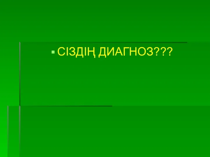 СІЗДІҢ ДИАГНОЗ???