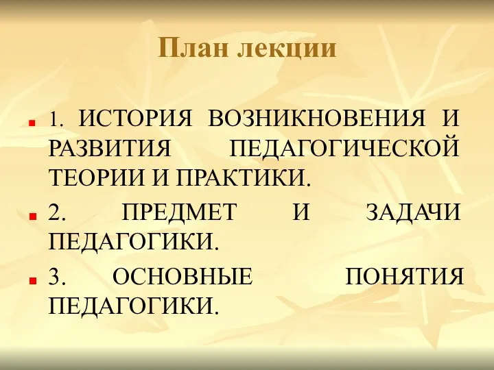 План лекции 1. ИСТОРИЯ ВОЗНИКНОВЕНИЯ И РАЗВИТИЯ ПЕДАГОГИЧЕСКОЙ ТЕОРИИ И