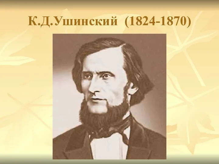 К.Д.Ушинский (1824-1870)