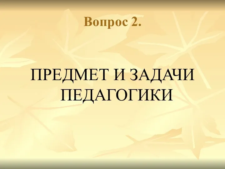 Вопрос 2. ПРЕДМЕТ И ЗАДАЧИ ПЕДАГОГИКИ