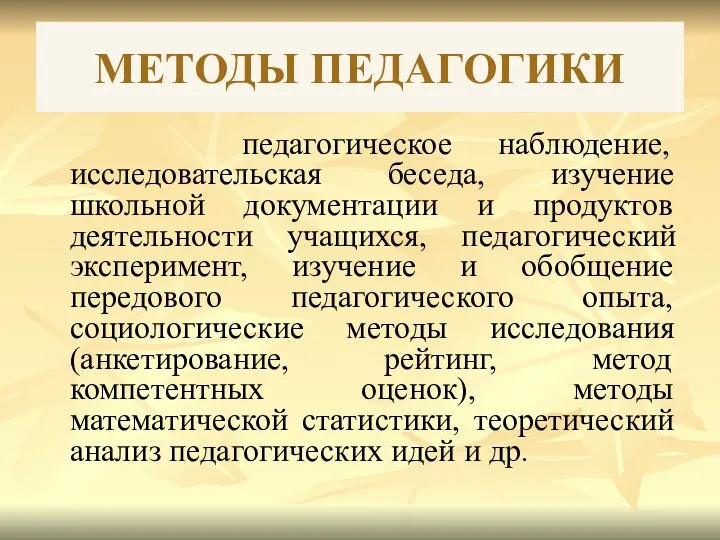 МЕТОДЫ ПЕДАГОГИКИ педагогическое наблюдение, исследовательская беседа, изучение школьной документации и