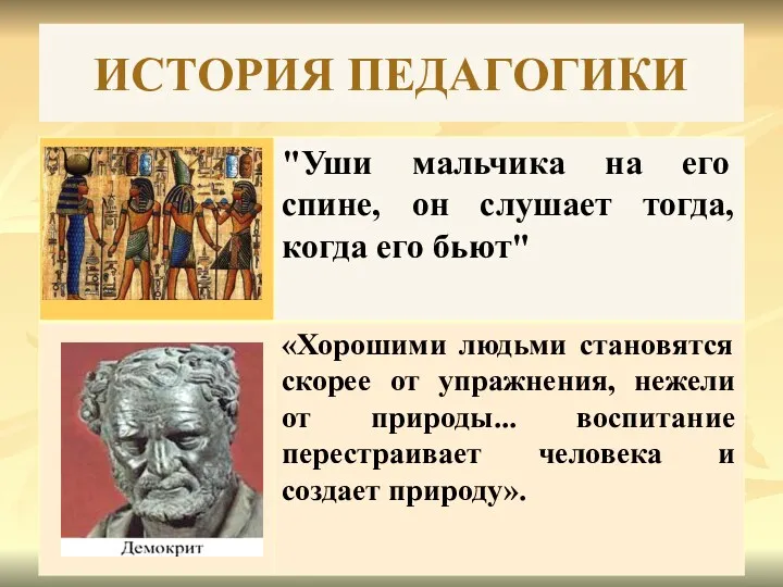 ИСТОРИЯ ПЕДАГОГИКИ