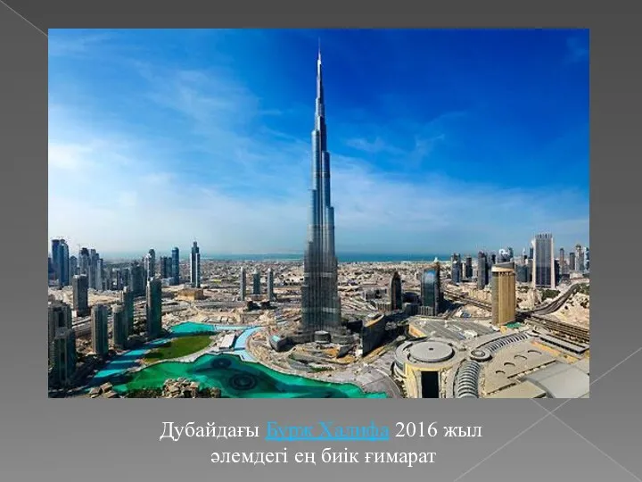 Дубайдағы Бурж Халифа 2016 жыл әлемдегі ең биік ғимарат