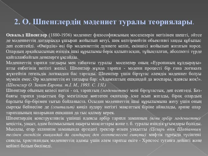 2. О. Шпенглердің мәдениет туралы теориялары. Освальд Шпенглер (1880-1936) мәдениет