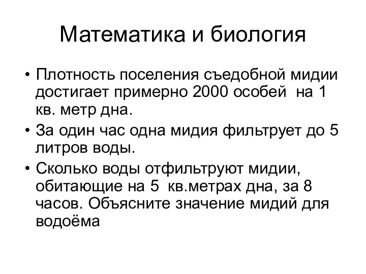 Математика и биология Плотность поселения съедобной мидии достигает примерно 2000