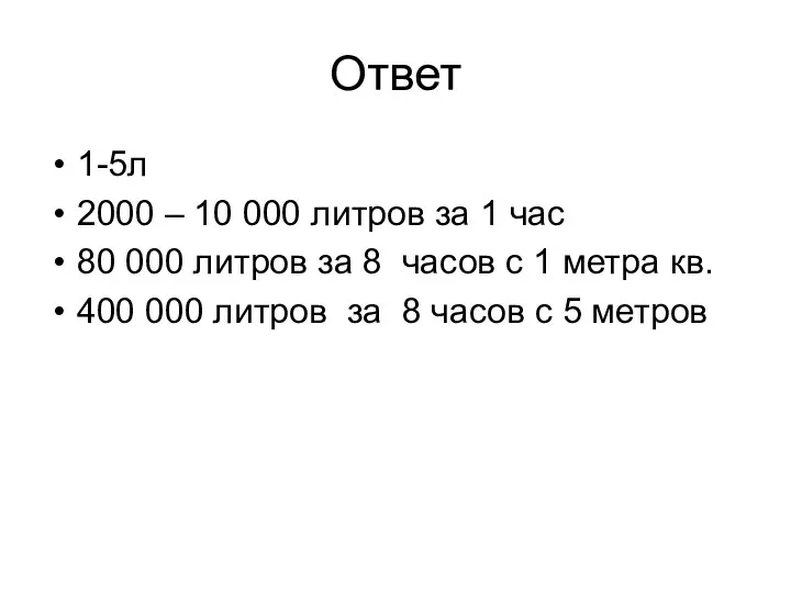 Ответ 1-5л 2000 – 10 000 литров за 1 час