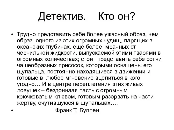 Детектив. Кто он? Трудно представить себе более ужасный образ, чем