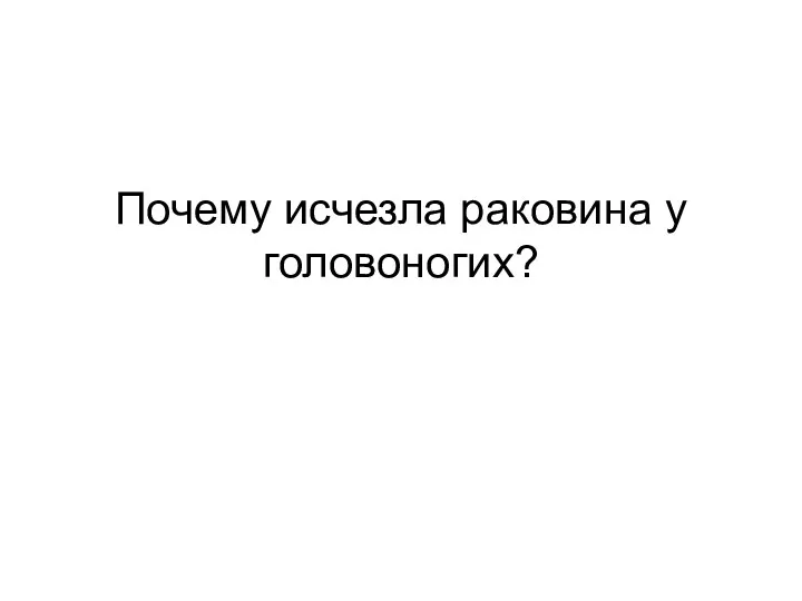 Почему исчезла раковина у головоногих?