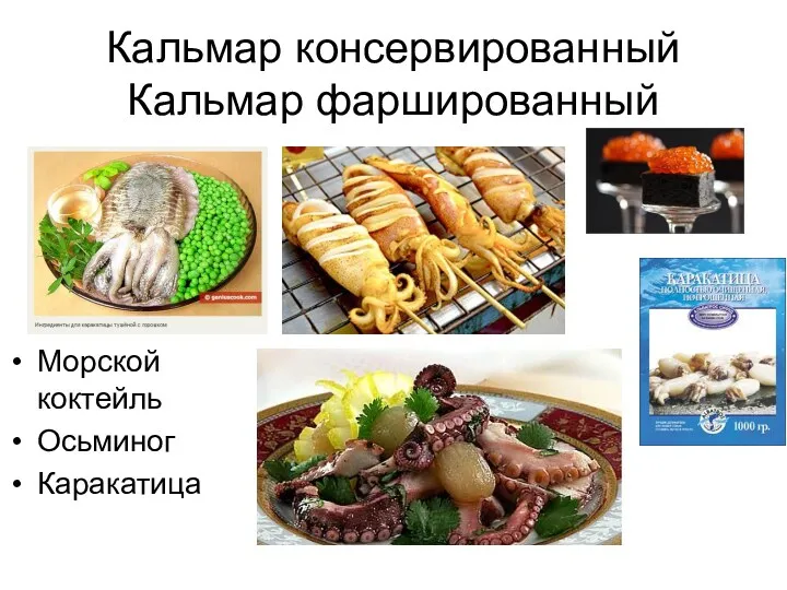 Кальмар консервированный Кальмар фаршированный Морской коктейль Осьминог Каракатица