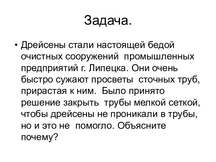 Задача. Дрейсены стали настоящей бедой очистных сооружений промышленных предприятий г.