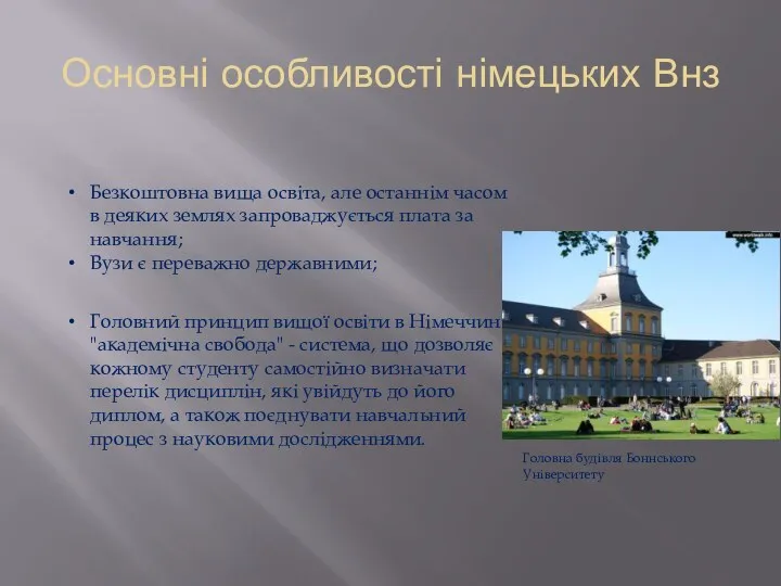 Основні особливості німецьких Внз Безкоштовна вища освіта, але останнім часом