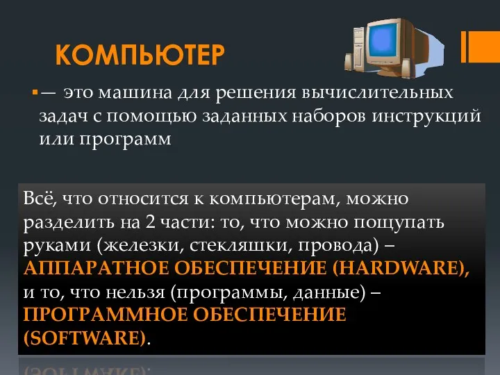 КОМПЬЮТЕР — это машина для решения вычислительных задач с помощью