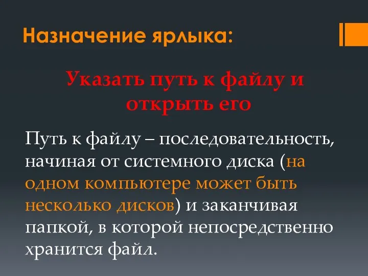 Назначение ярлыка: Указать путь к файлу и открыть его Путь