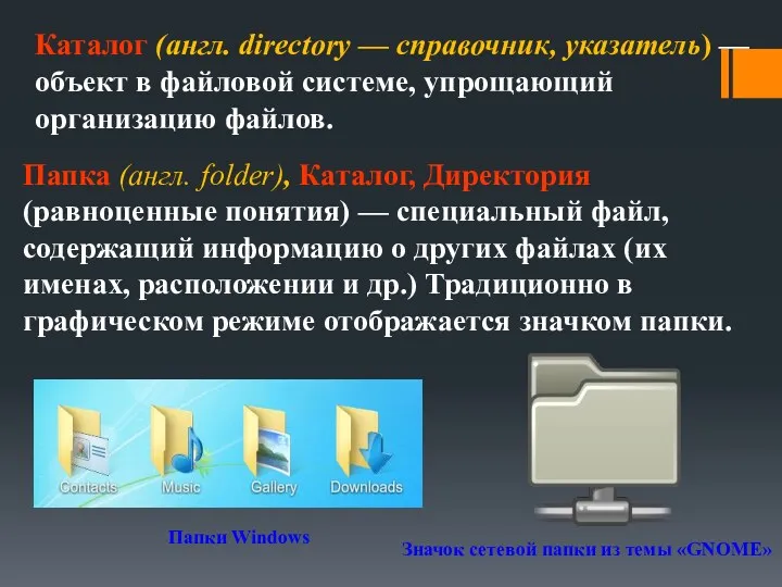 Каталог (англ. directory — справочник, указатель) — объект в файловой