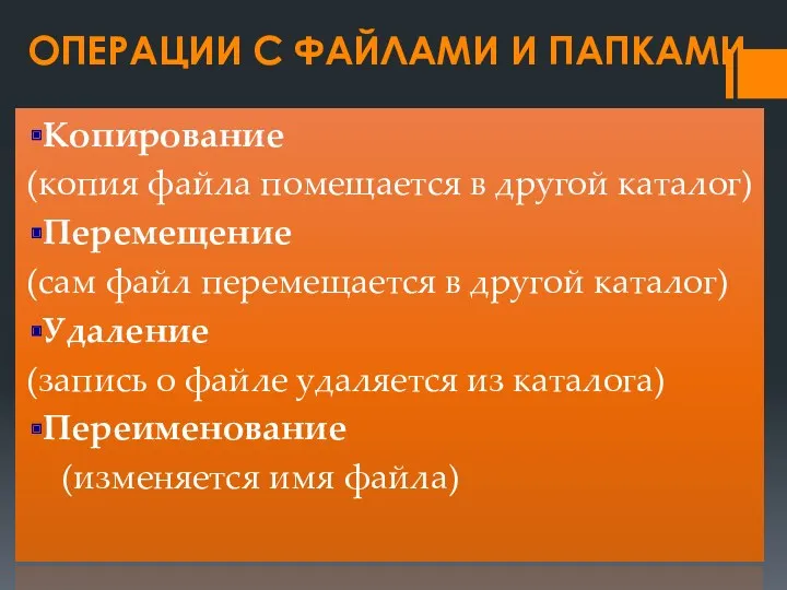 ОПЕРАЦИИ С ФАЙЛАМИ И ПАПКАМИ Копирование (копия файла помещается в