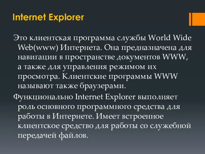 Internet Explorer Это клиентская программа службы World Wide Web(www) Интернета.