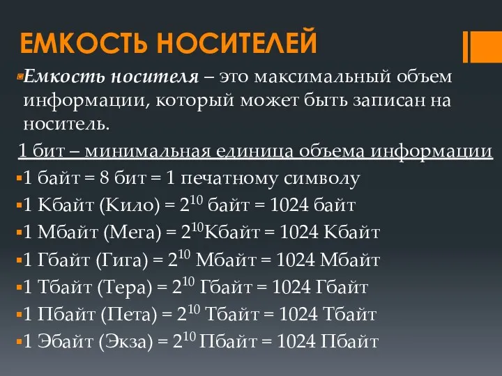 ЕМКОСТЬ НОСИТЕЛЕЙ Емкость носителя – это максимальный объем информации, который