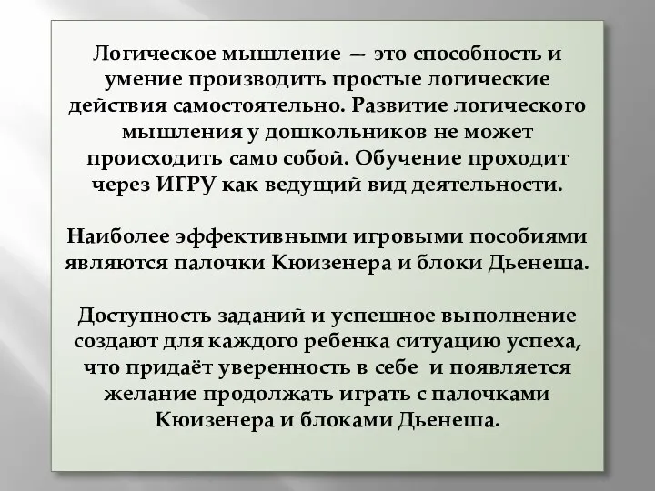 Логическое мышление — это способность и умение производить простые логические