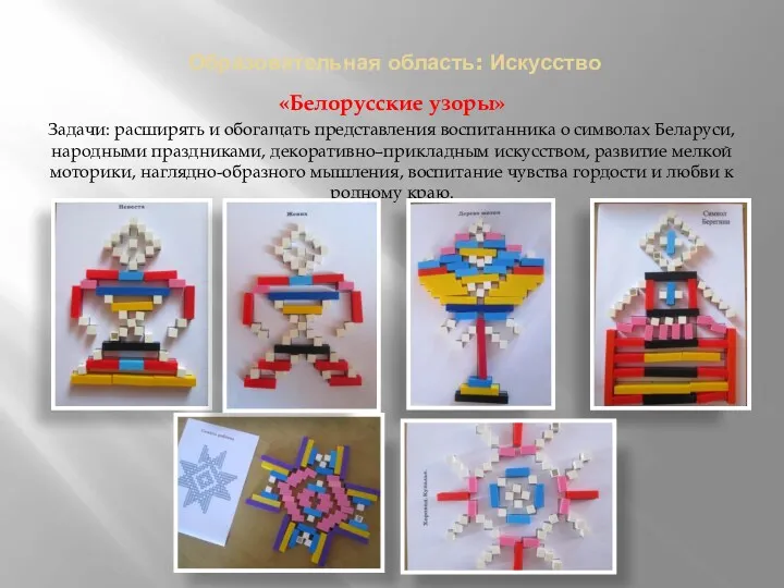 Образовательная область: Искусство «Белорусские узоры» Задачи: расширять и обогащать представления воспитанника о символах