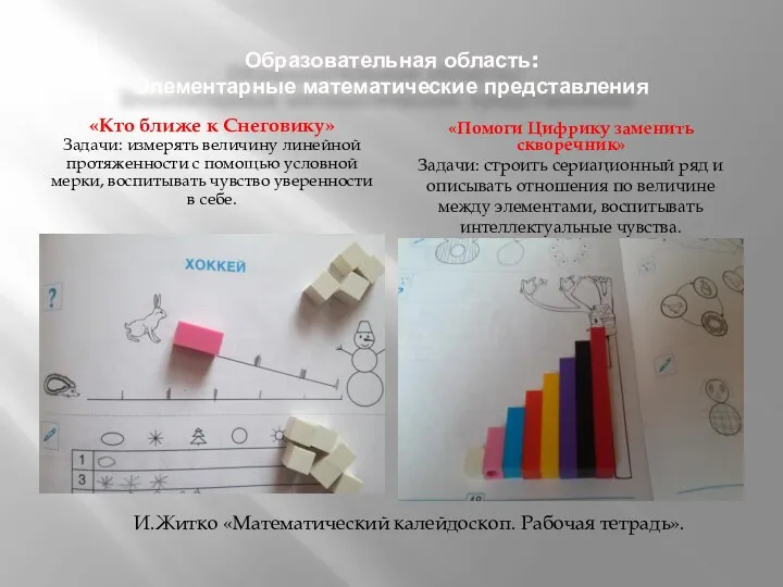 Образовательная область: Элементарные математические представления «Кто ближе к Снеговику» Задачи: измерять величину линейной