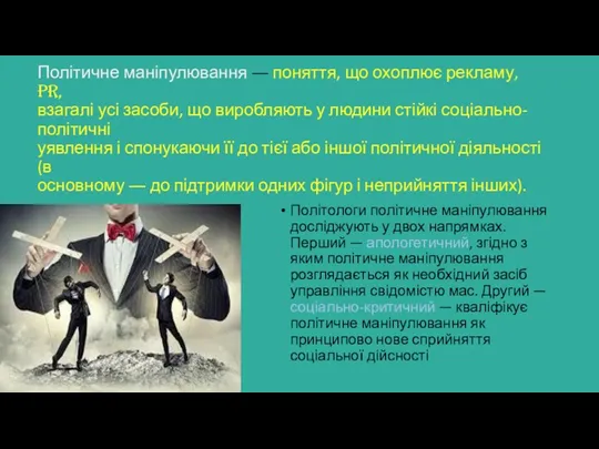 Політичне маніпулювання ― поняття, що охоплює рекламу, PR, взагалі усі