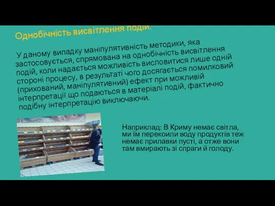 Однобічність висвітлення подій. У даному випадку маніпулятивність методики, яка застосовується,