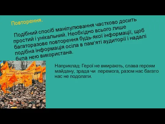 Повторення. Подібний спосіб маніпулювання частково досить простий і унікальний. Необхідно