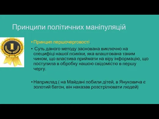 Принципи політичних маніпуляцій Принцип першочерговості. Суть даного методу заснована виключно