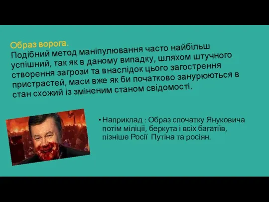 Образ ворога. Подібний метод маніпулювання часто найбільш успішний, так як