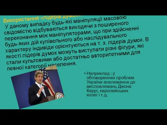 Використання «лідерів думок». У даному випадку будь-які маніпуляції масовою свідомістю