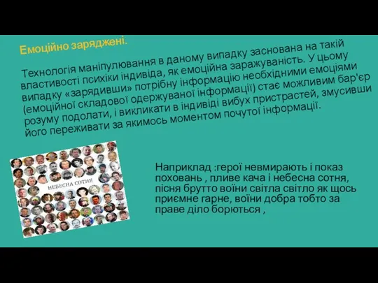 Емоційно заряджені. Технологія маніпулювання в даному випадку заснована на такій