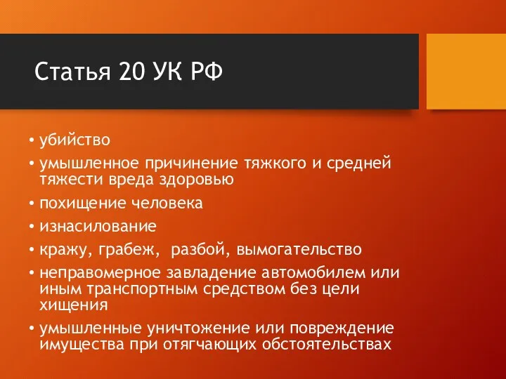 Статья 20 УК РФ убийство умышленное причинение тяжкого и средней