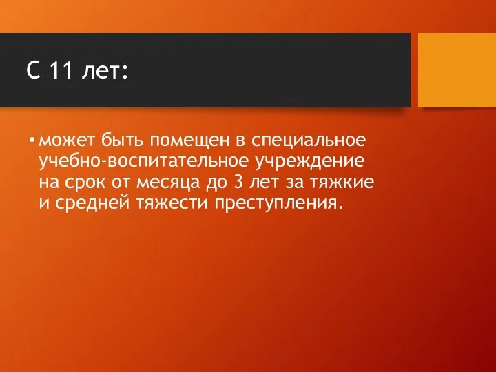 С 11 лет: может быть помещен в специальное учебно-воспитательное учреждение