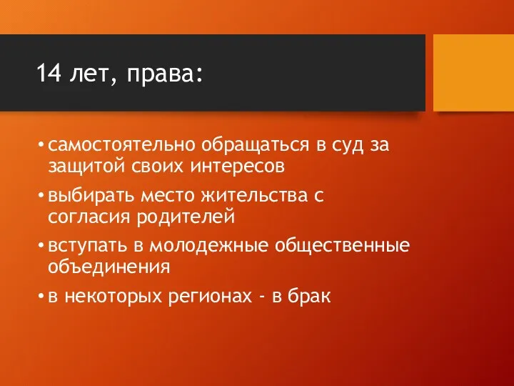 14 лет, права: самостоятельно обращаться в суд за защитой своих