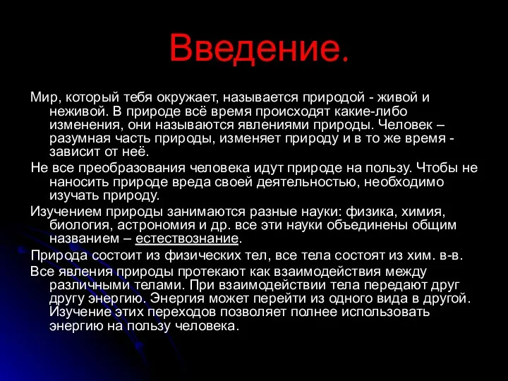 Введение. Мир, который тебя окружает, называется природой - живой и